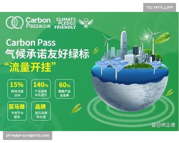 赛事运营方承诺碳减排目标 绿色条款助力版权续约季